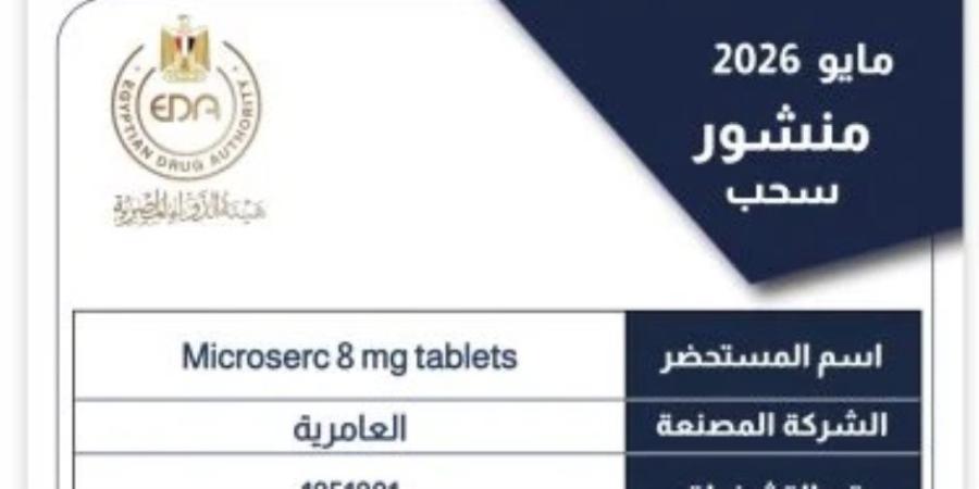 هيئة الدواء تسحب تشغيلة من Microserc 8 mg لعدم المطابقة وتحذر من تداولها - جريدة هرم مصر