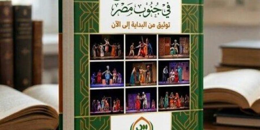 مسرح الجنوب يعلن عن إعداد «موسوعة المسرح في الجنوب» لتوثيق ذاكرة الحركة المسرحية - جريدة هرم مصر