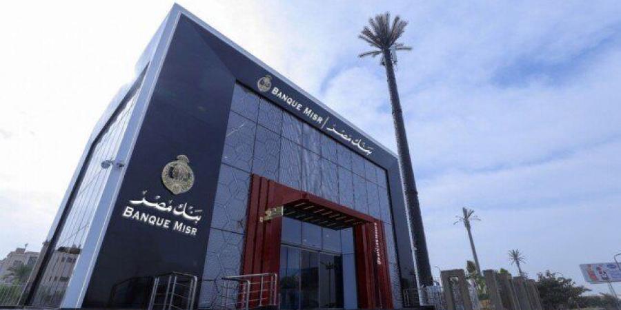 قبل اجتماع البنك المركزي.. أعلى شهادات الادخار في بنك مصر 2026 - جريدة هرم مصر