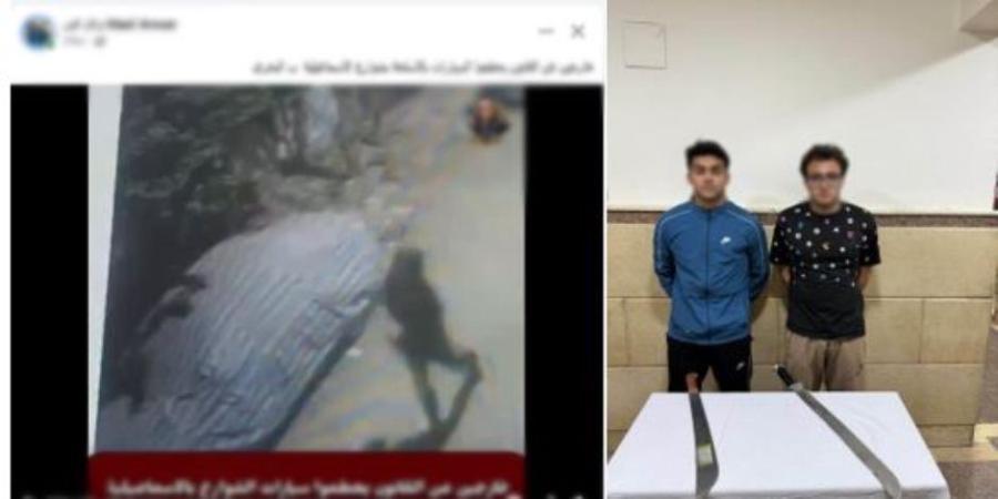 ضبط مرتكبا واقعة إحداث تلفيات بسيارة ملاكى بإستخدام أسلحة بيضاء بالإسماعيلية - جريدة هرم مصر