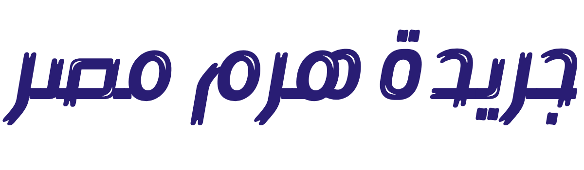 جريدة هرم مصر جريدة هرم مصر