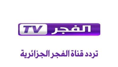 قناة الفجر الجزائرية 2025