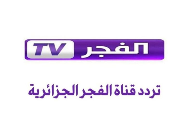 قناة الفجر الجزائرية 2025
