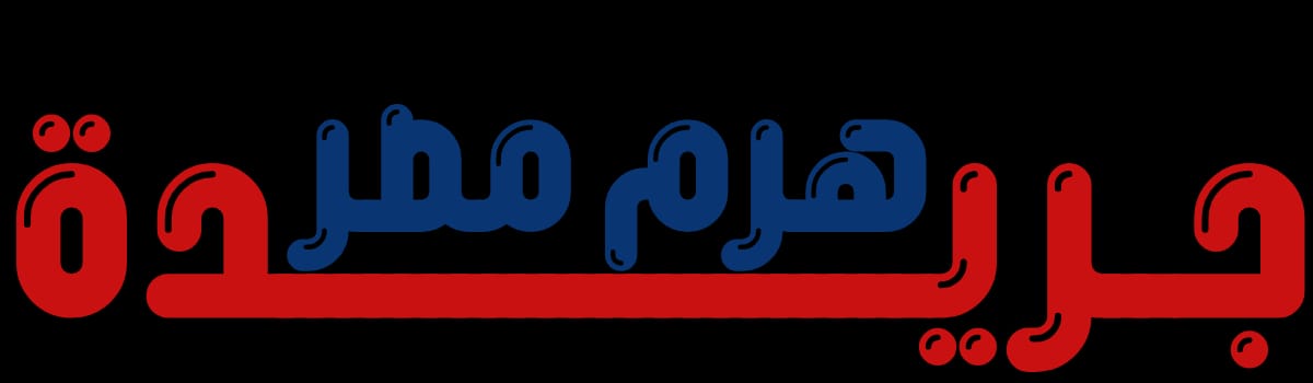 جريدة هرم مصر