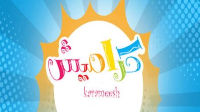 تردد قناة كراميش 2025