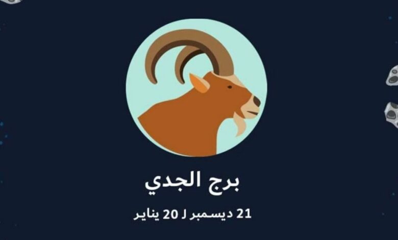 حظك اليوم برج الجدي