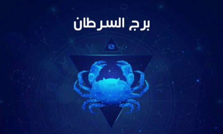 برج السرطان حظك اليوم
