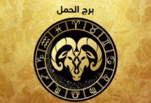 حظك اليوم برج الحمل