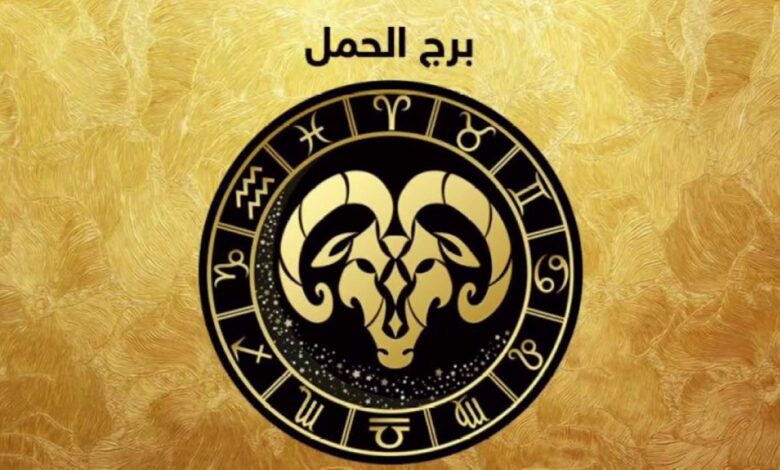 حظك اليوم برج الحمل