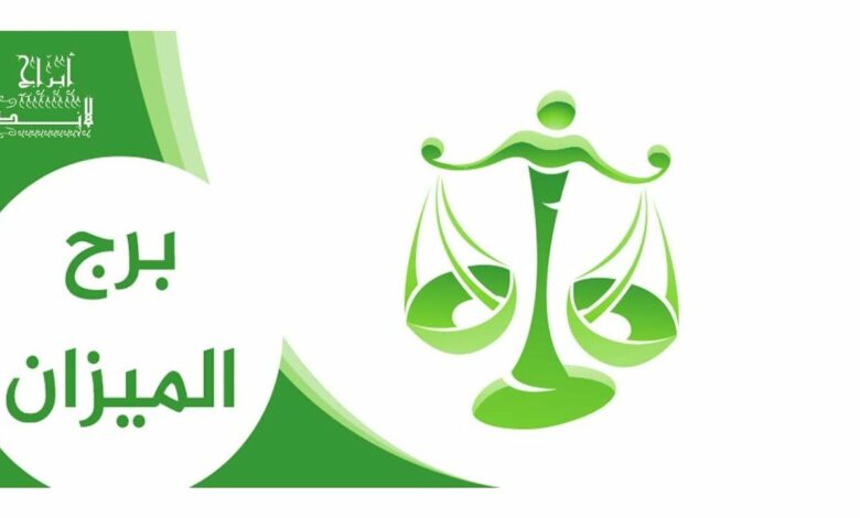 توقعات حظك اليوم برج الميزان