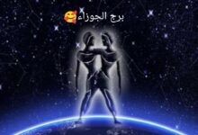 حظك اليوم برج الجوزاء