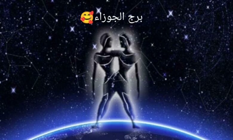 حظك اليوم برج الجوزاء