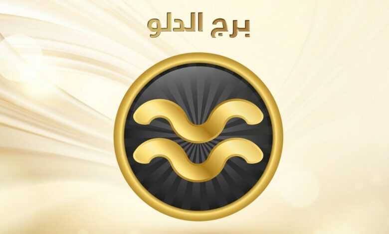 برج الدلو حظك اليوم