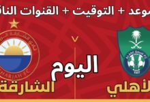 القنوات الناقلة لمباراة الأهلي والشارقة