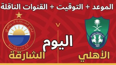 القنوات الناقلة لمباراة الأهلي والشارقة