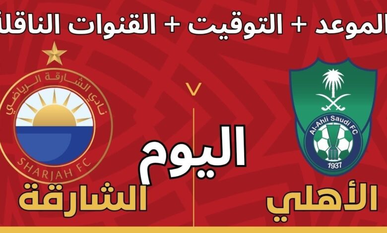 القنوات الناقلة لمباراة الأهلي والشارقة