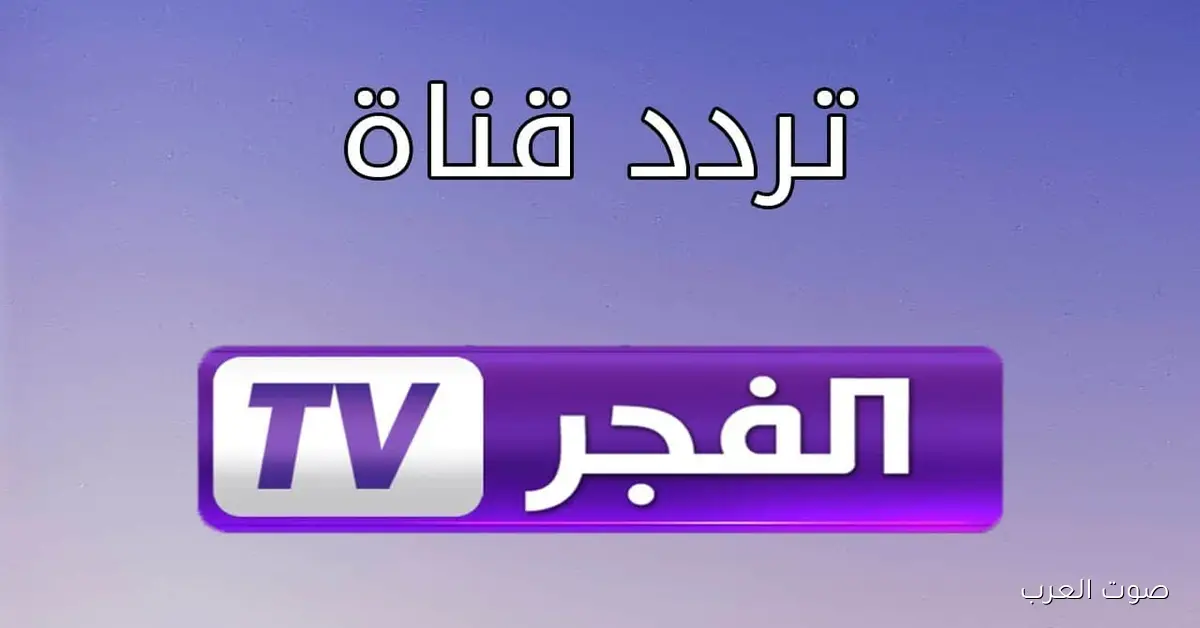 تردد قناة الفجر الجزائرية الجديد 2025 لمتابعة مسلسل قيامة أورهان عبر نايل سات وعرب سات وأبرز التفاصيل