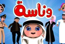 تردد قناة وناسة