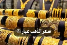 سعر الذهب اليوم