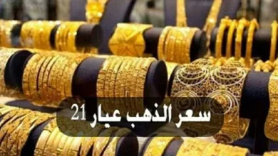 سعر الذهب اليوم