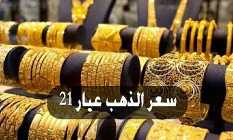 سعر الذهب اليوم