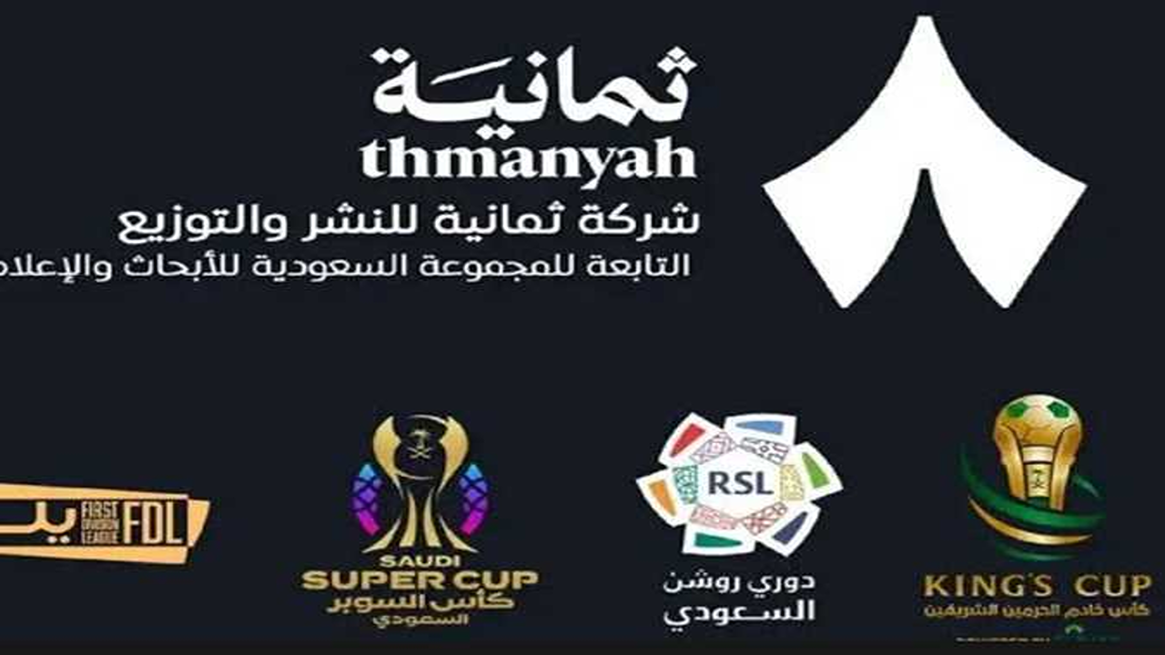 نزلها الآن.. تردد قناة ثمانية Thmanyah الجديد بجودة HD وتجربة مشاهدة مختلفة