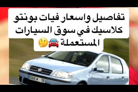 أسعار سيارات فيات بونتو المستعملة في مصر لعام 2024 تبدأ من 200 ألف جنيه وتناسب جميع الميزانيات