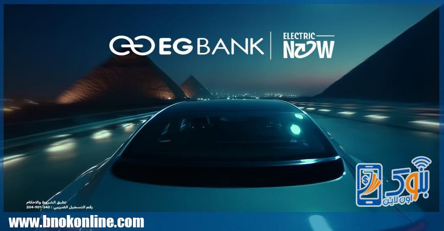 إي جي بنك يطلق أول قرض لشراء السيارات الكهربائية في مصر بقيمة تصل إلى عشرة ملايين جنيه
