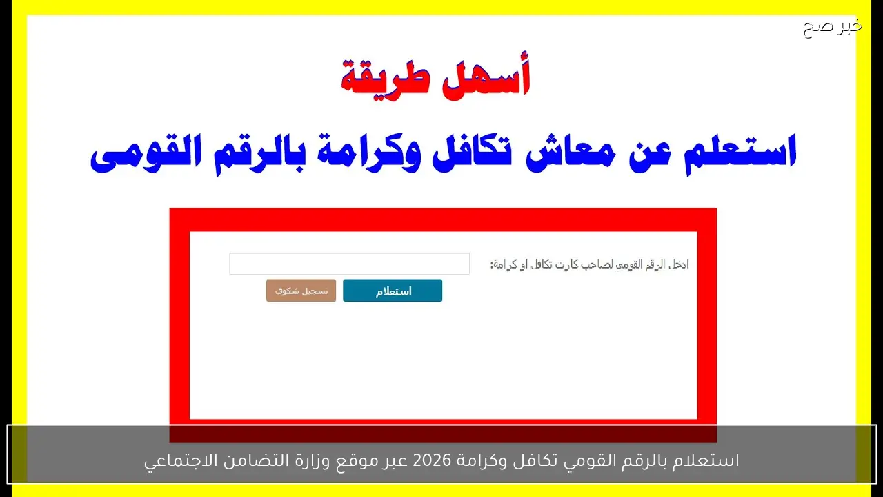 استعلام عن صرف معاش تكافل وكرامة بالرقم القومي عبر موقع وزارة التضامن الاجتماعي 2026