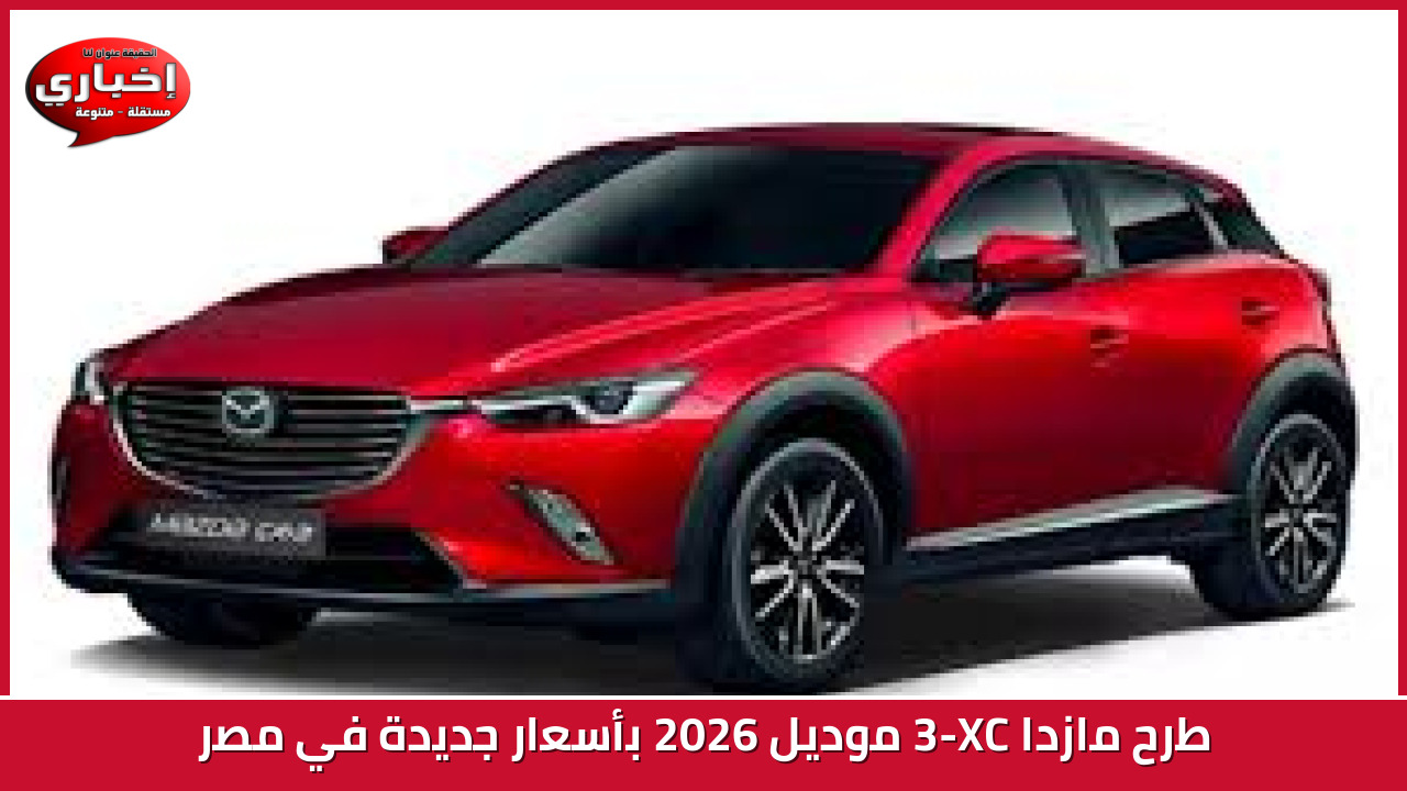 مازدا CX-3 2026 تتوفر الآن بأسعار محدثة في السوق المصرية