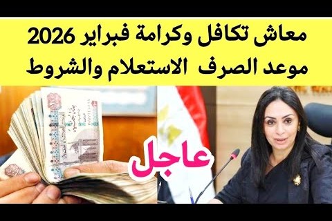 موعد صرف معاش تكافل وكرامة لشهر فبراير 2026 استعلام شامل وشخيص الأخبار