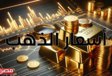 تراجع ملحوظ في أسعار الذهب الآن في مصر ويتصدر سعر الذهب عيار 21 الآن المشهد بأسعار العيارات المختلفة