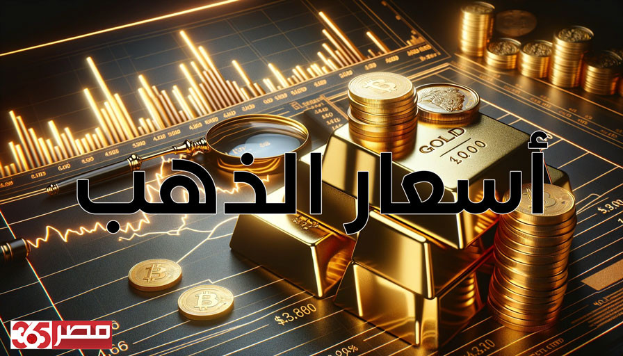 تراجع ملحوظ في أسعار الذهب الآن في مصر ويتصدر سعر الذهب عيار 21 الآن المشهد بأسعار العيارات المختلفة