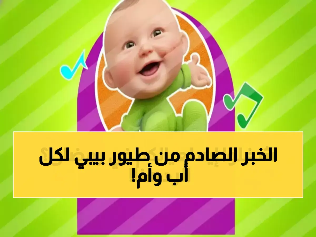 آلاف الأطفال وعائلاتهم يبحثون عن محتوى آمن وراقي في رمضان رد رسمي من طيور بيبي يضمن أعلى جودة بث مضمونة