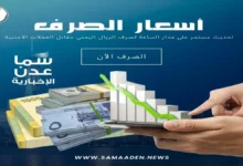 أسعار صرف الريال اليمني للمساء اليوم وتحديثات مباشرة تؤثر على حياتك اليومية منصة سما عدن تكشف التغييرات