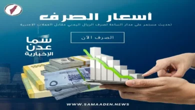 أسعار صرف الريال اليمني للمساء اليوم وتحديثات مباشرة تؤثر على حياتك اليومية منصة سما عدن تكشف التغييرات