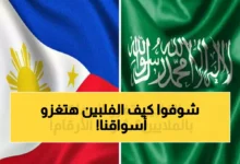 عمالقة فلبينيون يخططون لاستثمار 150 مليون دولار في السعودية وتغييرات محتملة في خريطة التجارة