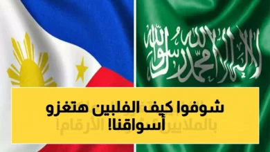 عمالقة فلبينيون يخططون لاستثمار 150 مليون دولار في السعودية وتغييرات محتملة في خريطة التجارة