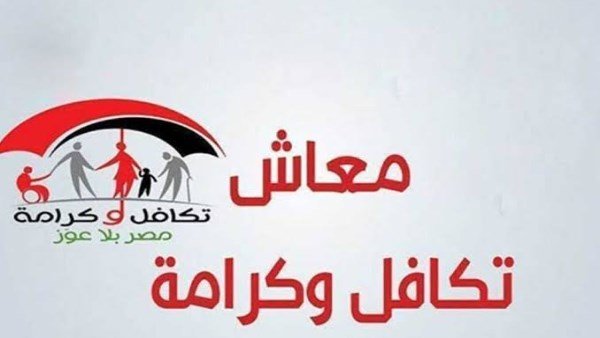 موعد صرف معاشات تكافل وكرامة سبتمبر 2026 وخطوات الاستعلام عبر الرابط الرسمي