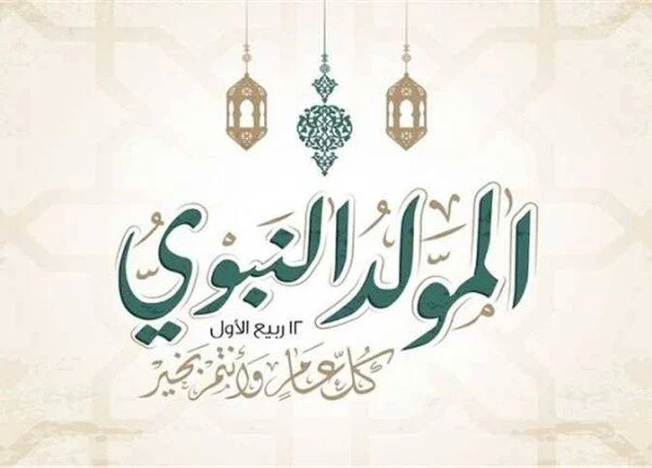 أفضل رسائل تهنئة المولد النبوي الشريف 2026 لإرساله لأهلك وحبايبك