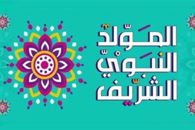 إجازة المولد النبوي 2026 في مصر وعدد أيام العطلة للموظفين في ظل الاحتفالات