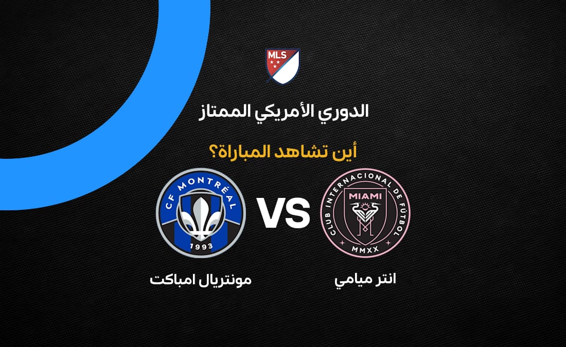 القنوات الناقلة لمباراة إنتر ميامي ضد مونتريال إمباكت في الدوري الأمريكي 2026