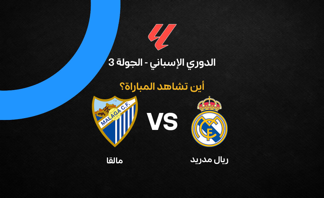 القنوات الناقلة لمباراة ريال مدريد ضد مالقا في الجولة الثالثة من الدوري الإسباني موسم 2026 2027