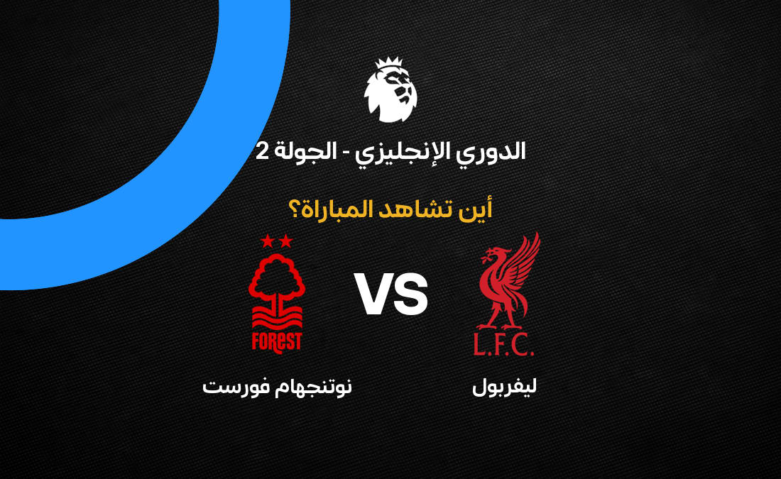 القنوات الناقلة لمباراة ليفربول ضد نوتنجهام في الجولة الثانية من الدوري الإنجليزي 2026-27