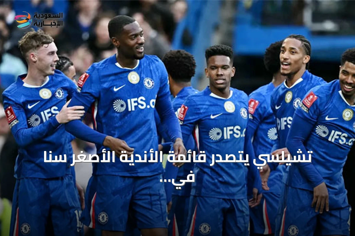 تشيلسي يتصدر قائمة أندية الدوري الإنجليزي بأصغر تشكيلة قبل بداية الموسم الجديد