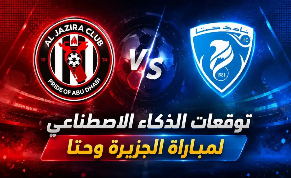 توقعات الذكاء الاصطناعي لمباراة الجزيرة وحتا في دوري أدنوك للمحترفين