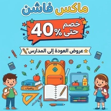خزانة أطفالك للعودة للمدارس 2026 مع أفضل قطع Max Fashion بأقل من 100 ريال