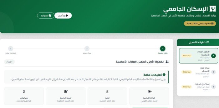 خطوات وشروط التقديم للمدينة الجامعية بجامعة الأزهر 2026 ومعرفة نتيجة التسكين