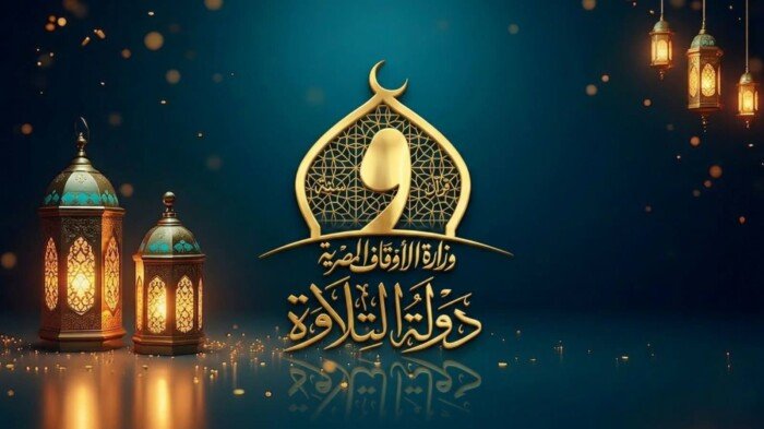 دولة التلاوة موعد ومكان التصفية الثانية وأسماء المتسابقين المتأهلين