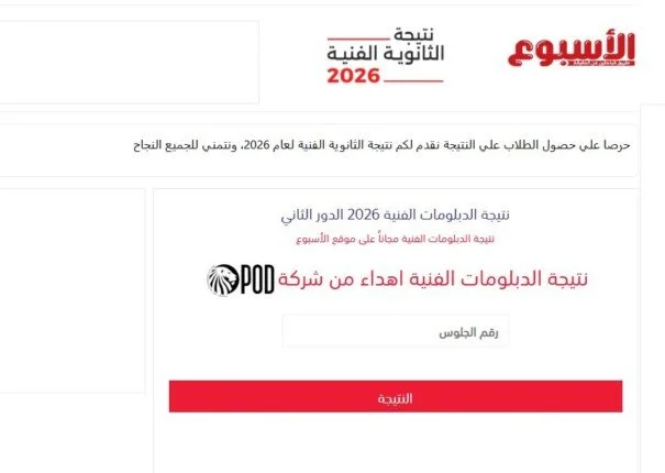 رابط بوابة نتيجة الدبلومات الفنية 2026 الدور الثاني من هنا للاستعلام بسهولة
